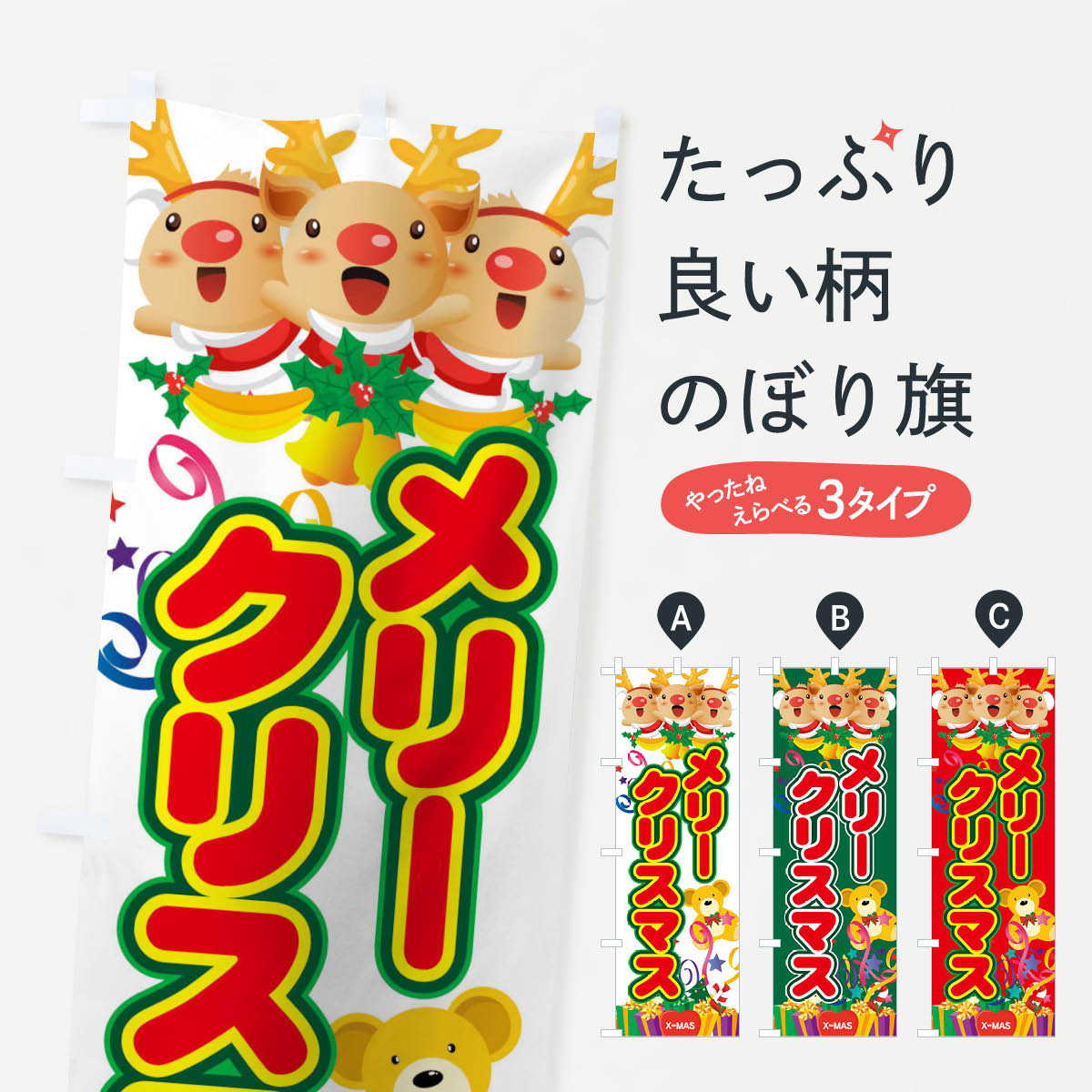 樂天商城 - 【ネコポス送料360】 のぼり旗 メリークリスマスのぼり 7AJ0 X-MAS グッズプロ 【名入れできます+1017円】