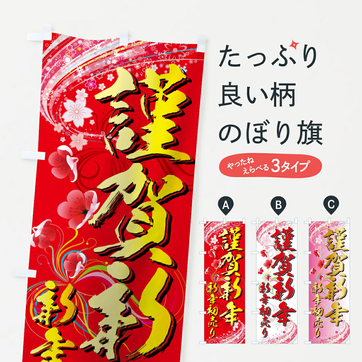 【ネコポス送料360】 のぼり旗 新年初売りのぼり 7AJG 謹賀新年 初売り・年始セール グッズプロ 【名入れできます+1017円】
