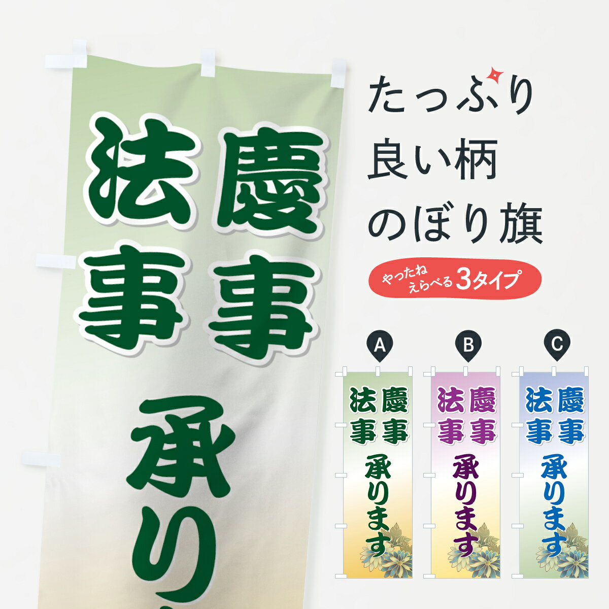 【ネコポス送料360】 のぼり旗 法事のぼり 7AJP 慶事 承ります 出前 仕出し グッズプロ 【名入れできます 1017円】