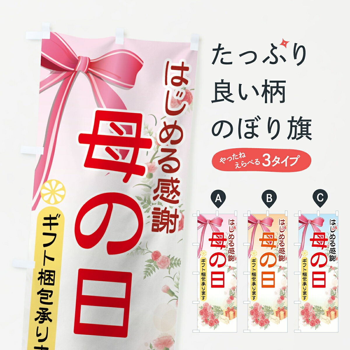 【ネコポス送料360】 のぼり旗 母の日のぼり 7ACF グッズプロ 【名入れできます+1017円】