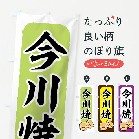 【3980送料無料】 のぼり旗 今川焼のぼり 今川焼き・大判焼き