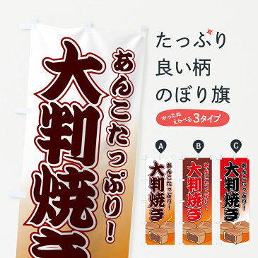 のぼり旗 大判焼きのぼり あんこたっぷり 今川焼き・大判焼き