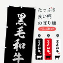 【ネコポス送料360】 のぼり旗 国産黒毛和牛のぼり 7AKE ブランド肉 グッズプロ 【名入れできます】