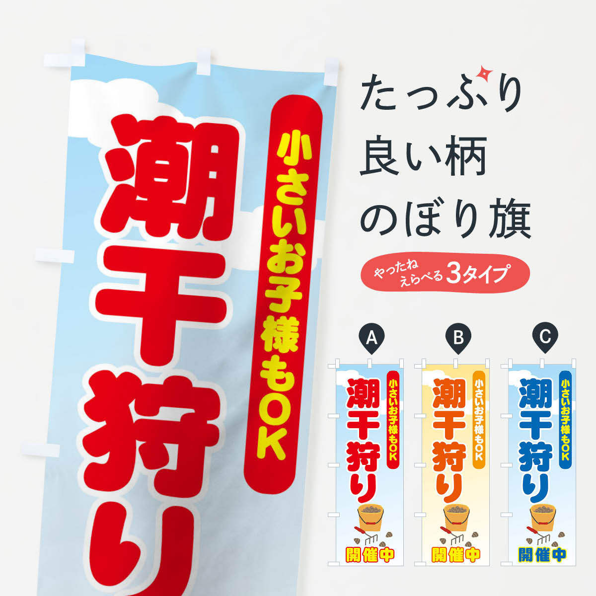 【ネコポス送料360】 のぼり旗 潮干狩のぼり 7AKA 小さいお子様もOK 開催中 味覚狩り グッズプロ グッズプロ 1