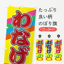 【ネコポス送料360】 のぼり旗 わなげのぼり 7AKH 輪投げ 遊戯屋台 グッズプロ 【名入れできます】