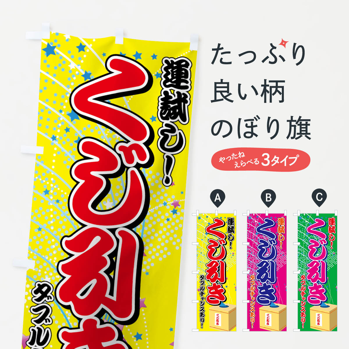 【ネコポス送料360】 のぼり旗 くじ引きのぼり 7AKC 運試し ダブルチャンスあり 遊戯屋台 グッズプロ 【名入れできます 1017円】