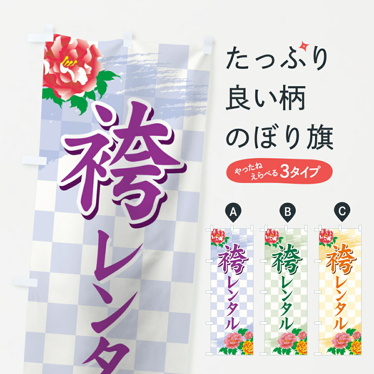 【ネコポス送料360】 のぼり旗 袴レンタルのぼり 7AKR 着物・振り袖 グッズプロ 【名入れできます+1017..
