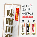 【ネコポス送料360】 のぼり旗 味噌田楽のぼり 7A8N 和食 グッズプロ グッズプロ