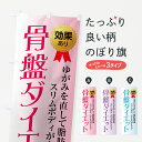 楽天グッズプロ【ネコポス送料360】 のぼり旗 骨盤ダイエットのぼり 7A86 ゆがみを直して脂肪燃焼 スリムボディがよみがえる 効果あり 骨盤矯正 グッズプロ グッズプロ