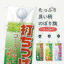 【ネコポス送料360】 のぼり旗 ゴルフ打ちっぱなしのぼり 7A8S ゴルフ練習場 グッズプロ 【名入れできます】