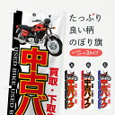 【ネコポス送料360】 のぼり旗 中古バイクのぼり 7AL1 バイク買取 バイク下取り バイク販売 グッズプロ グッズプロ