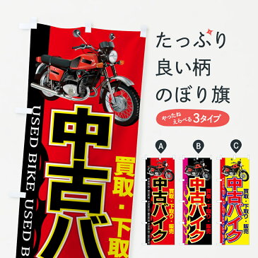 【3980送料無料】 のぼり旗 中古バイクのぼり 中古バイク買取 中古バイク下取 バイク販売