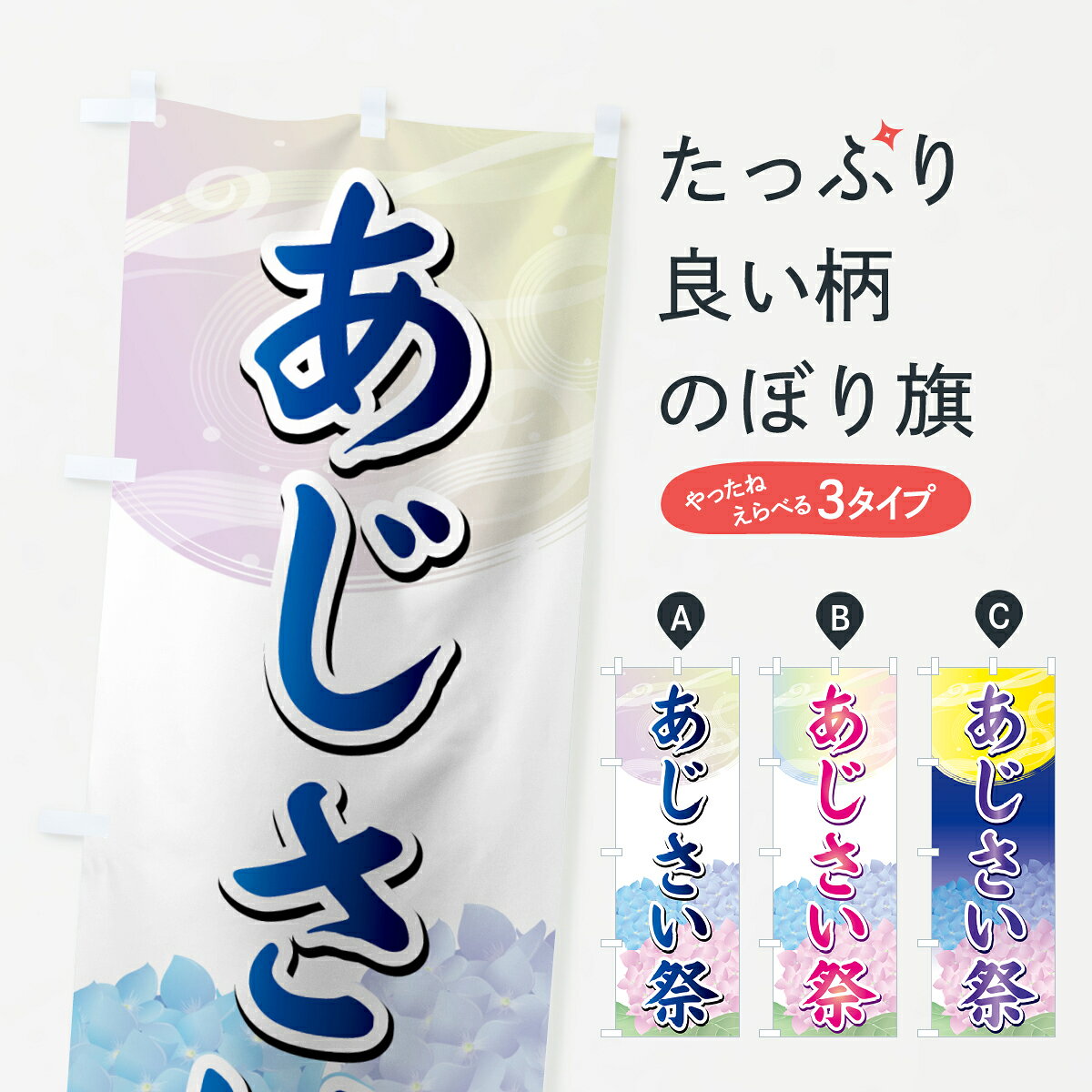 一枚一枚、職人の目で仕上げる美しいのぼり自社設備で丁寧に印刷・仕上げ。生地の目を生かした高精細プリントで、色の深みと艶やかさにこだわりました。たった1枚で店頭の空気が変わる風にはためくたび、色が“動く”。視線を集め、用件を伝え、写真にも残る。のぼり旗は手軽で扱いやすく、多くのお店で活用されています。並べるだけで統一感カラーを交互に、もしくは同色で揃えるだけでお店のトーンが整います。季節・業種ごとの入れ替えも簡単。 店舗外観の印象がガラリと変わります交互に並べて華やか、統一感UP風にはためくたびに目を引く、高発色プリント。店頭の印象づくりに最適で、入店率アップが期待できます。使う場所に“ぴったり”合わせるチチ位置・サイズ変更に対応。のぼり／横幕のセット展開もOK。店前・イベント会場・屋内外、用途に合わせて最適化します。名入れ・ロゴ入れ店舗名やロゴを入れて“自分だけののぼり”に。認知向上や予約促進に役立ちます。デザイン依頼経験豊富なデザイナーが、目的に沿って最適なデザインをご提案。メモや手描き原稿からでもOK。入稿形式いろいろ入稿のぼりは Illustrator / Photoshop / Affinity / Canva に対応。テンプレートを入手多彩なオプションチチ位置・棒袋縫い・補強縫製・フリルなど、仕様を自由に選べます。仕様・加工の詳細約88％が「また利用したい」発色のきれいさ・使いやすさで高評価。アンケートでは88.1％のお客様が再利用意向と回答。※ 当社継続アンケート（Googleフォーム／回答59件）の結果です。環境配慮のインクを採用スイスのエコテックス&reg;『ECO PASSPORT』認証インクを使用。安心と品質、そして持続可能性を両立しています。似ている他のデザインスペック印刷フルカラーダイレクト印刷重量約80g素材のぼり生地：ポンジ（テトロンポンジ）[おすすめ]丈夫で高級感のあるトロピカル生地に変更可能（裏抜け減）チチポールを通す輪。チチの色変更も可能対応ポール例：最大全長3m、直径2.2cm／2.5cmポール・注水台は別売り：スタートセット包装個別包装（PE袋）／包装時：約20×25cm横幕に変更決済時の備考欄に「横幕の画像確認希望」とご記入ください縫製四辺ヒートカット仕上げ。四辺補強縫製・棒袋縫いに対応 防炎加工＋2営業日。防炎加工・商標保護されているデザインは、権利者の許可がある場合のみ使用できます。・誤解を招く表記（例：AED非設置なのに表示など）は使用できません。・屋外向け薄手生地。寿命目安：約3?6ヶ月（使用環境により変動）。・荒天時は屋内退避で長持ち。濡れたまま放置は色ムラ・色移りの原因。・約3ヶ月ごとのデザイン更新がおすすめ。・洗濯・アイロンは可能ですが、色落ち等にご注意ください（自己責任）。場所に合わせてサイズを選べますサイズの選び方お届けの目安
