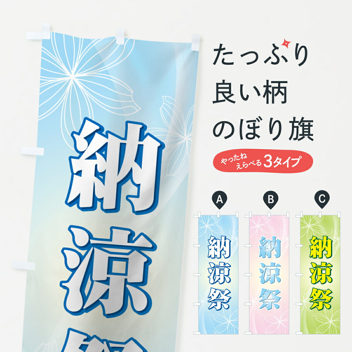 Rakuten - 【ネコポス送料360】 のぼり旗 納涼祭のぼり 7ALA 夏の行事 グッズプロ 【名入れできます+1017円】