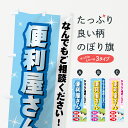 【ネコポス送料360】 のぼり旗 便利屋さんのぼり 7ALH なんでもご相談ください 安心 親切 丁寧 グッズプロ グッズプロ