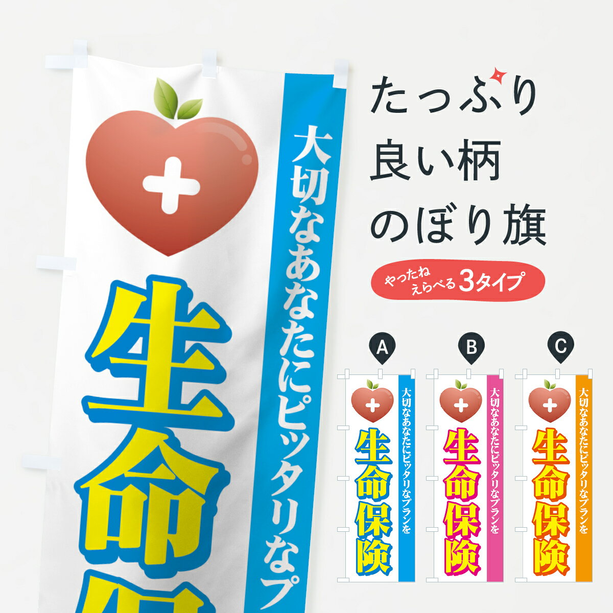 【ネコポス送料360】 のぼり旗 生命保険のぼり 7A94 大切なあなたにピッタリなプランを 保険各種 グッズプロ グッズプロ