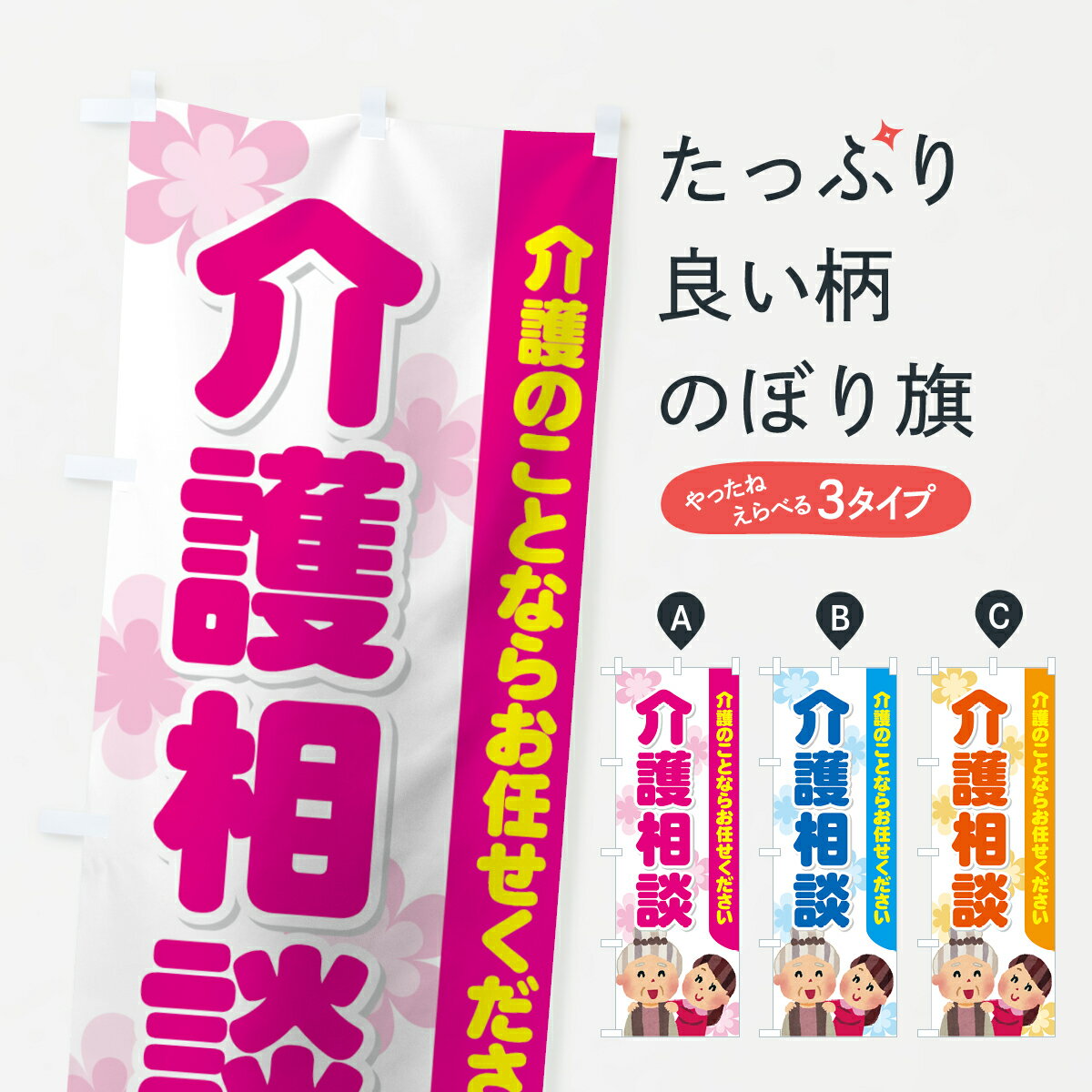 【ネコポス送料360】 のぼり旗 介護相談のぼり 7A97 