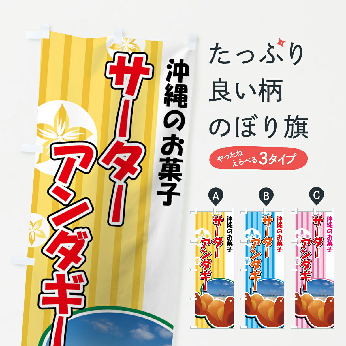 【ネコポス送料360】 のぼり旗 サーターアンダギーのぼり 7A9P 沖縄のお菓子 屋台お菓子 グッズプロ グッズプロ 1