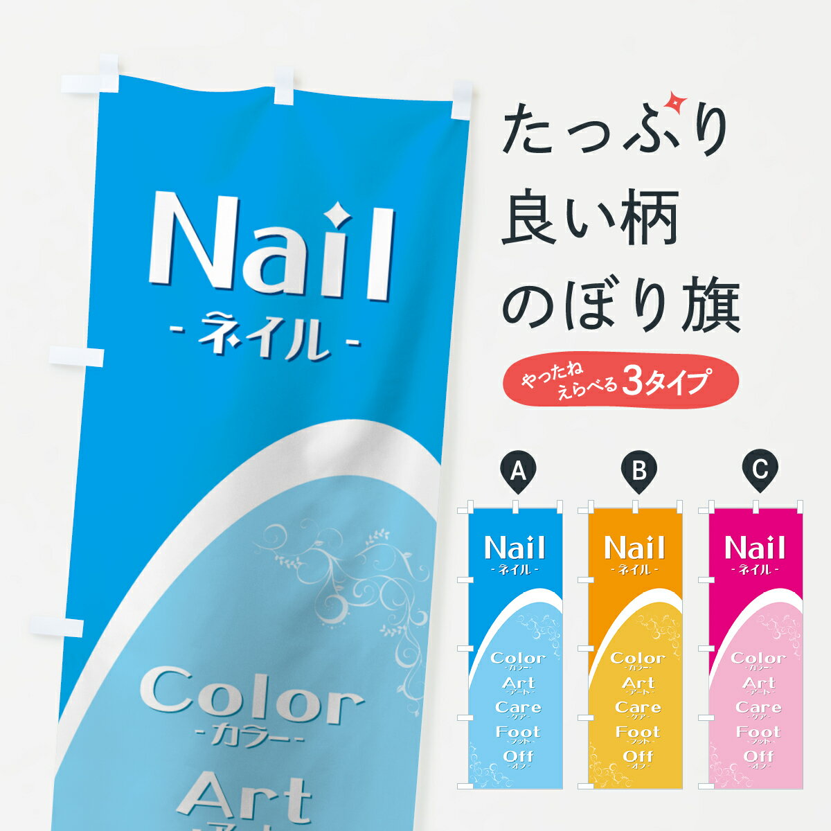 【ネコポス送料360】 のぼり旗 ネイルのぼり 7A9S Nail Color ネイルサロン グッズプロ 【名入れできま..