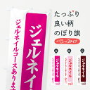 【ネコポス送料360】 のぼり旗 ジェルネイルのぼり 7APK ジェルネイルコースあります Gel nail ネイルサロン グッズプロ 【名入れできます+1017円】