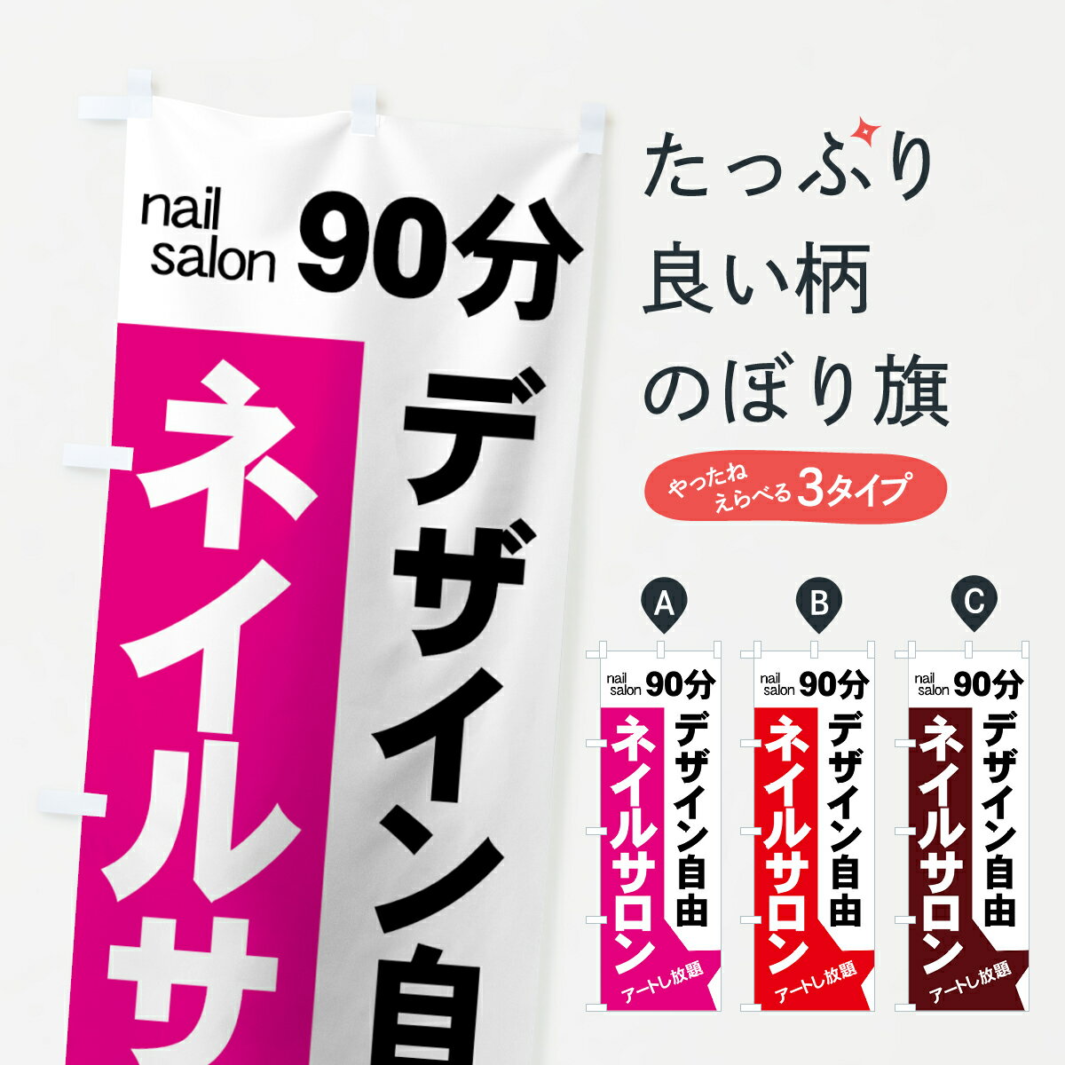 【ネコポス送料360】 のぼり旗 ネイルサロンのぼり 7APY nail salon 90分 デザイン自由 アートし放題 グッズプロ 【名入れできます+1017円】