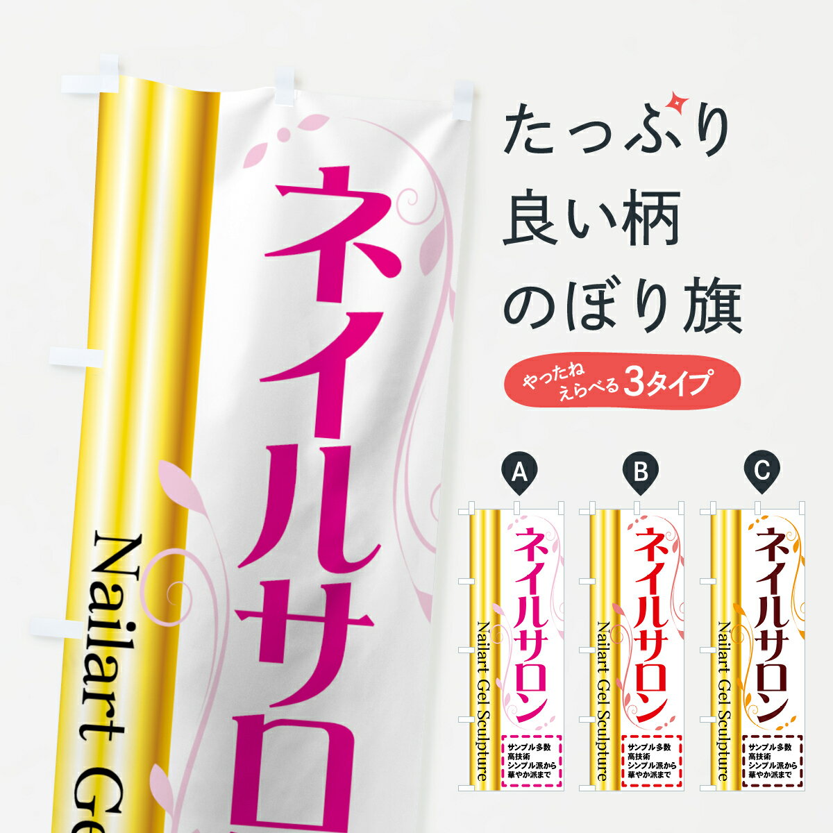 【ネコポス送料360】 のぼり旗 ネイルサロンのぼり 7AP2 グッズプロ 【名入れできます+1017円】