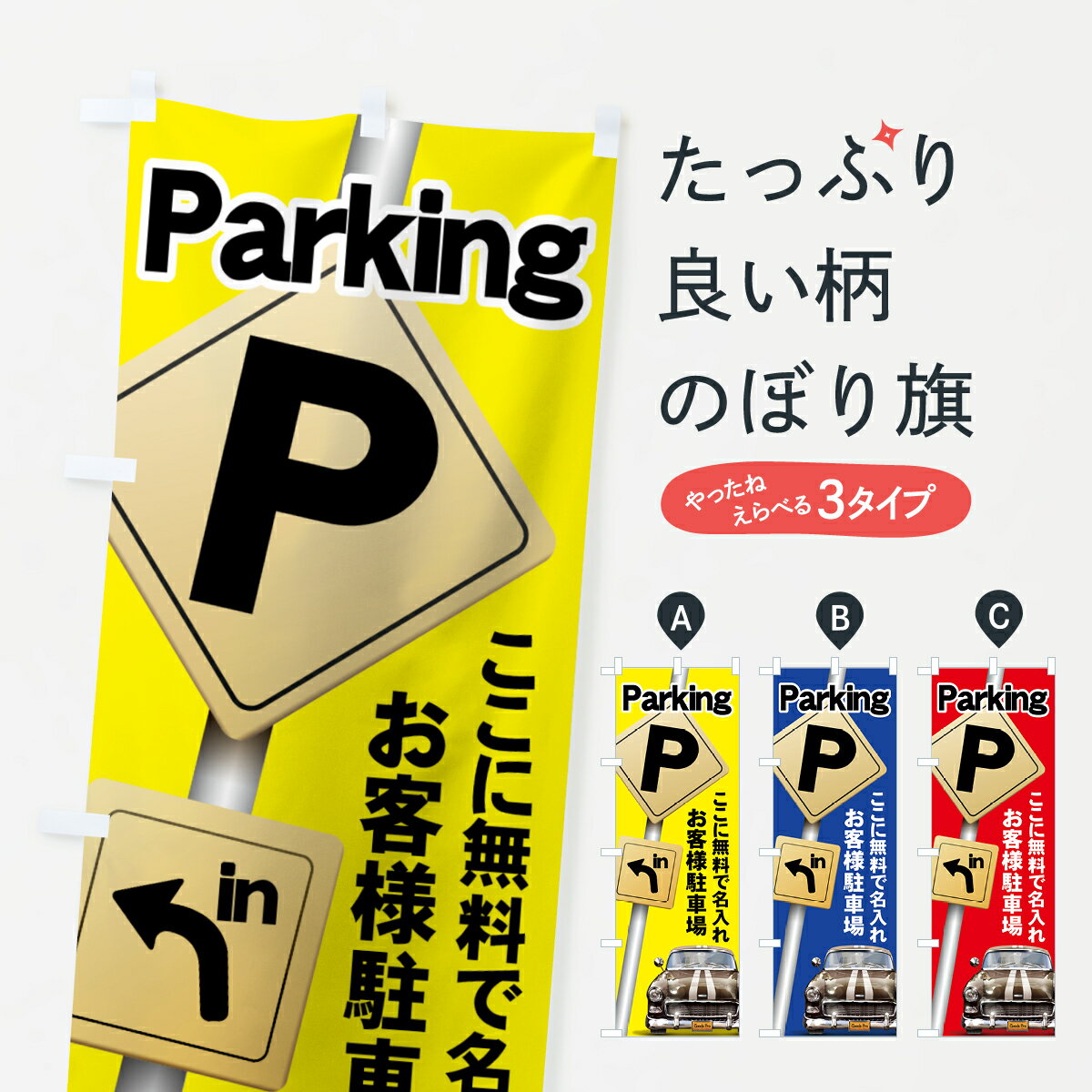 【名入無料】【ネコポス送料360】 のぼり旗 お客様駐車場のぼり 7AP3 グッズプロ