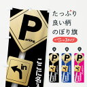 【名入無料】【ネコポス送料360】 のぼり旗 お客様専用駐車場のぼり 7APF Parking お客様以外の駐車を固く禁じます お客様駐車場 グッズプロ