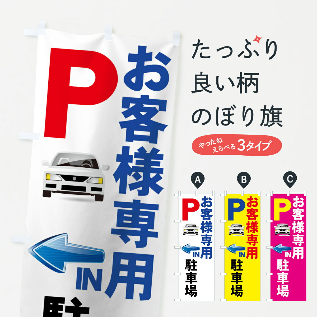 【ネコポス送料360】 のぼり旗 お客様専用駐車場のぼり 7APX お客様駐車場 グッズプロ 【名入れできます+1017円】