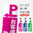 【ネコポス送料360】 のぼり旗 お客様専用駐車場のぼり 7APG お客様駐車場 グッズプロ 【名入れできます】