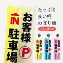 【名入無料】【ネコポス送料360】 のぼり旗 お客様駐車場のぼり 7APN グッズプロ