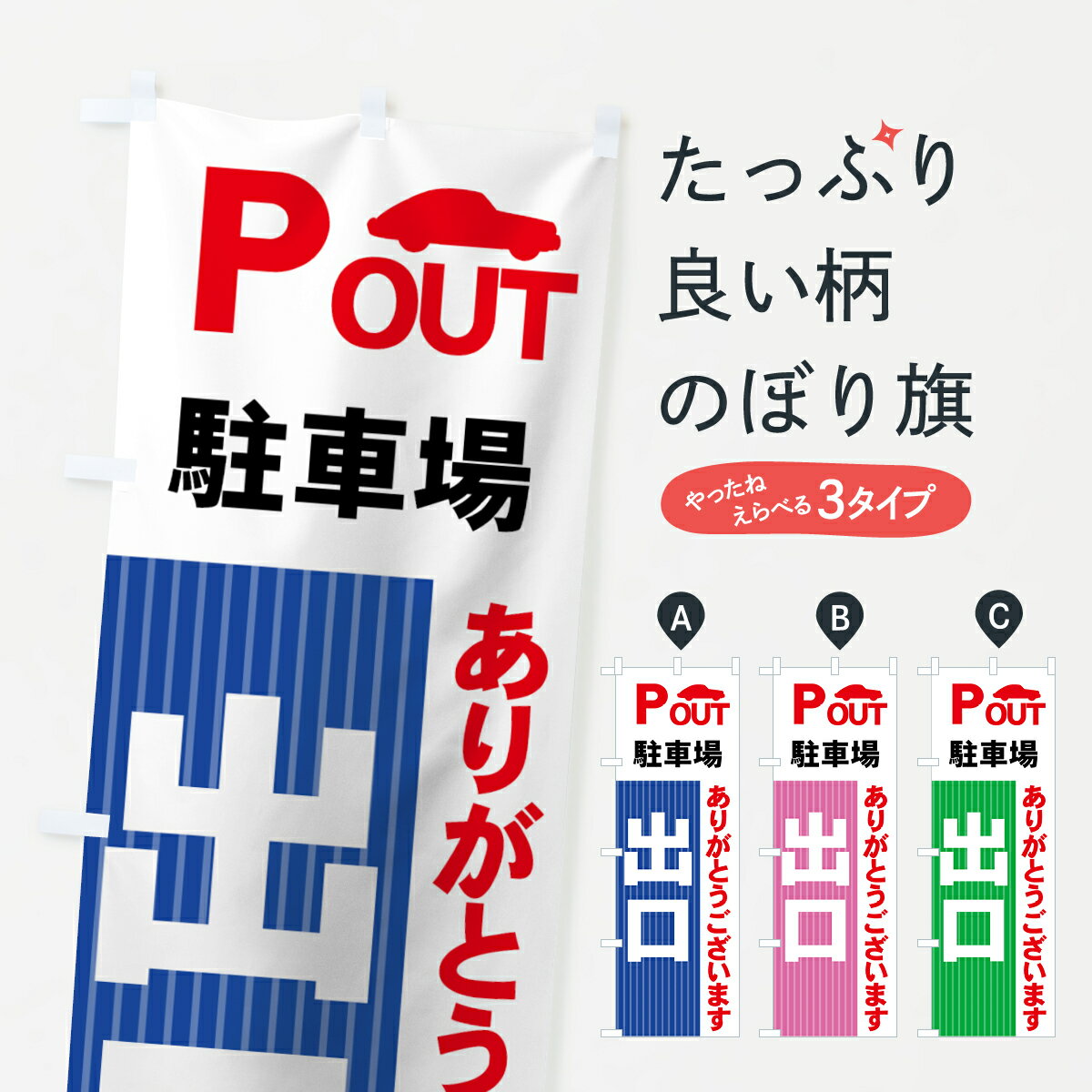 【ネコポス送料360】 のぼり旗 駐車場出口のぼり 7APH お客様駐車場 グッズプロ 【名入れできます+1017円】