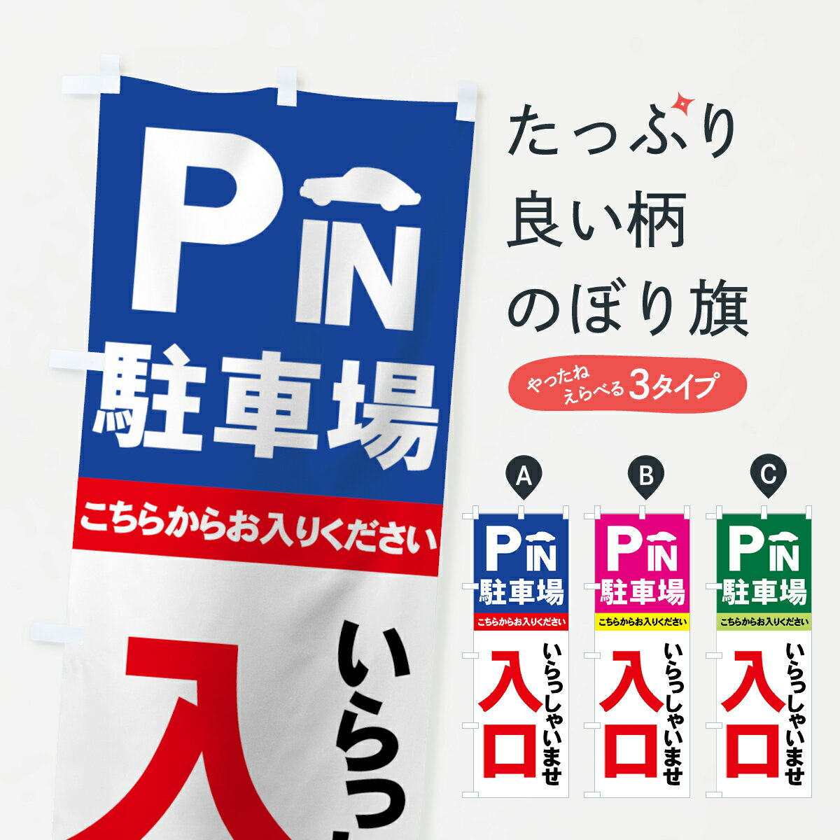 【ポスト便 送料360】 のぼり旗 駐車場のぼり 7APW 入口 いらっしゃいませ ここからお入りください IN お客様駐車場 グッズプロ