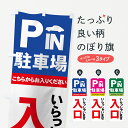 【ネコポス送料360】 のぼり旗 駐車場のぼり 7APW 入口 いらっしゃいませ ここからお入りください IN お客様駐車場 グッズプロ グッズプロ