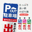 【ネコポス送料360】 のぼり旗 駐車場のぼり 7AP6 出口 道中お気をつけて ありがとうございます OUT お客様駐車場