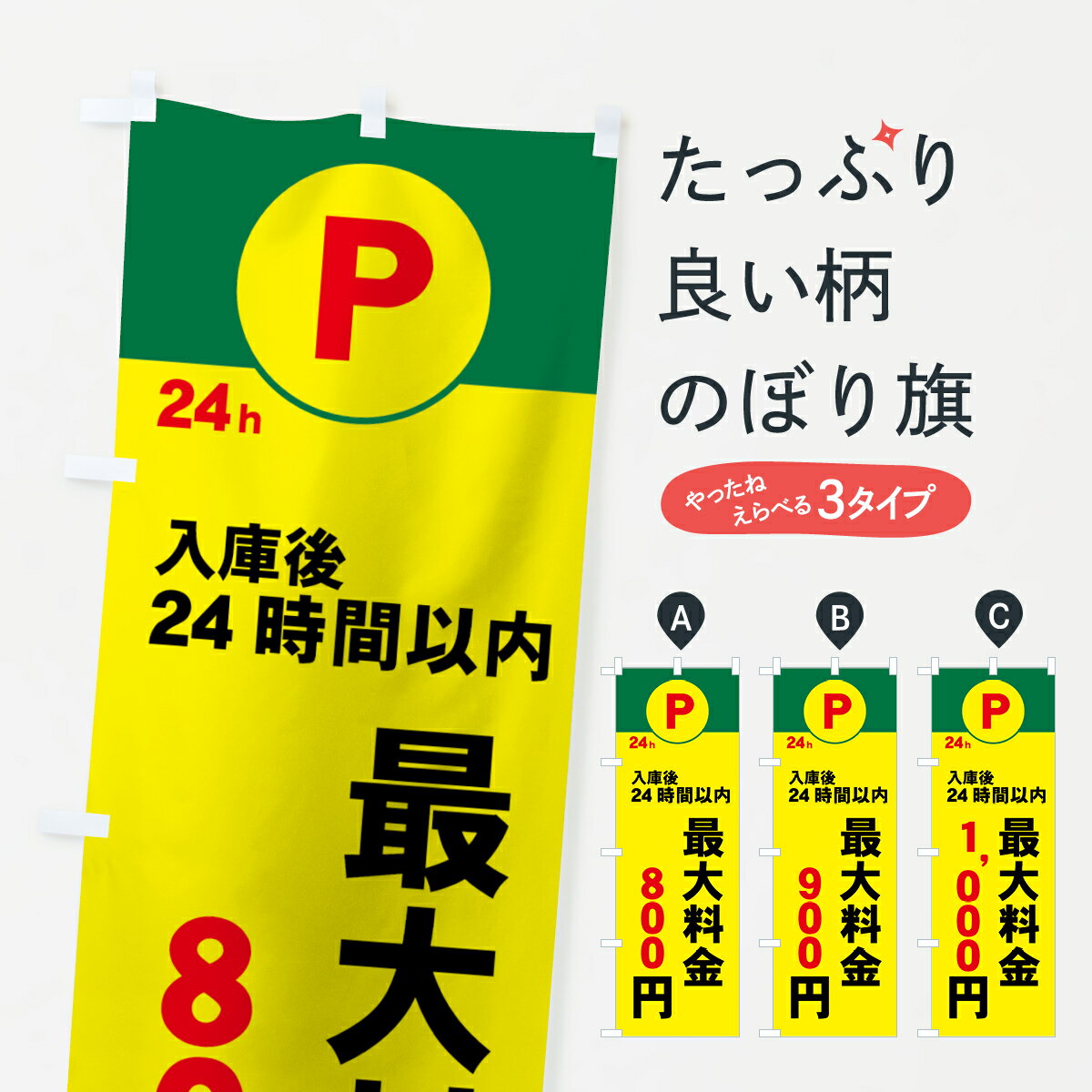 【ネコポス送料360】 のぼり旗 駐車場最大料金のぼり 7APP コインパーキング グッズプロのサムネイル
