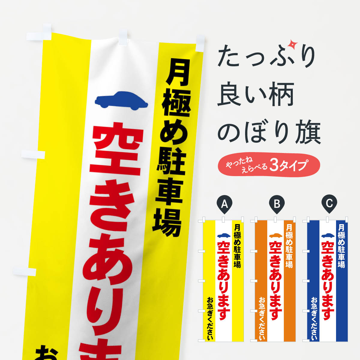 樂天商城 - 【ネコポス送料360】 のぼり旗 月極め駐車場のぼり 7AR4 グッズプロ 【名入れできます+1017円】