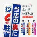 【ネコポス送料360】 のぼり旗 駐車場のぼり 7AS2 当店の裏にあります P うら お客様駐車場 グッズプロ グッズプロ