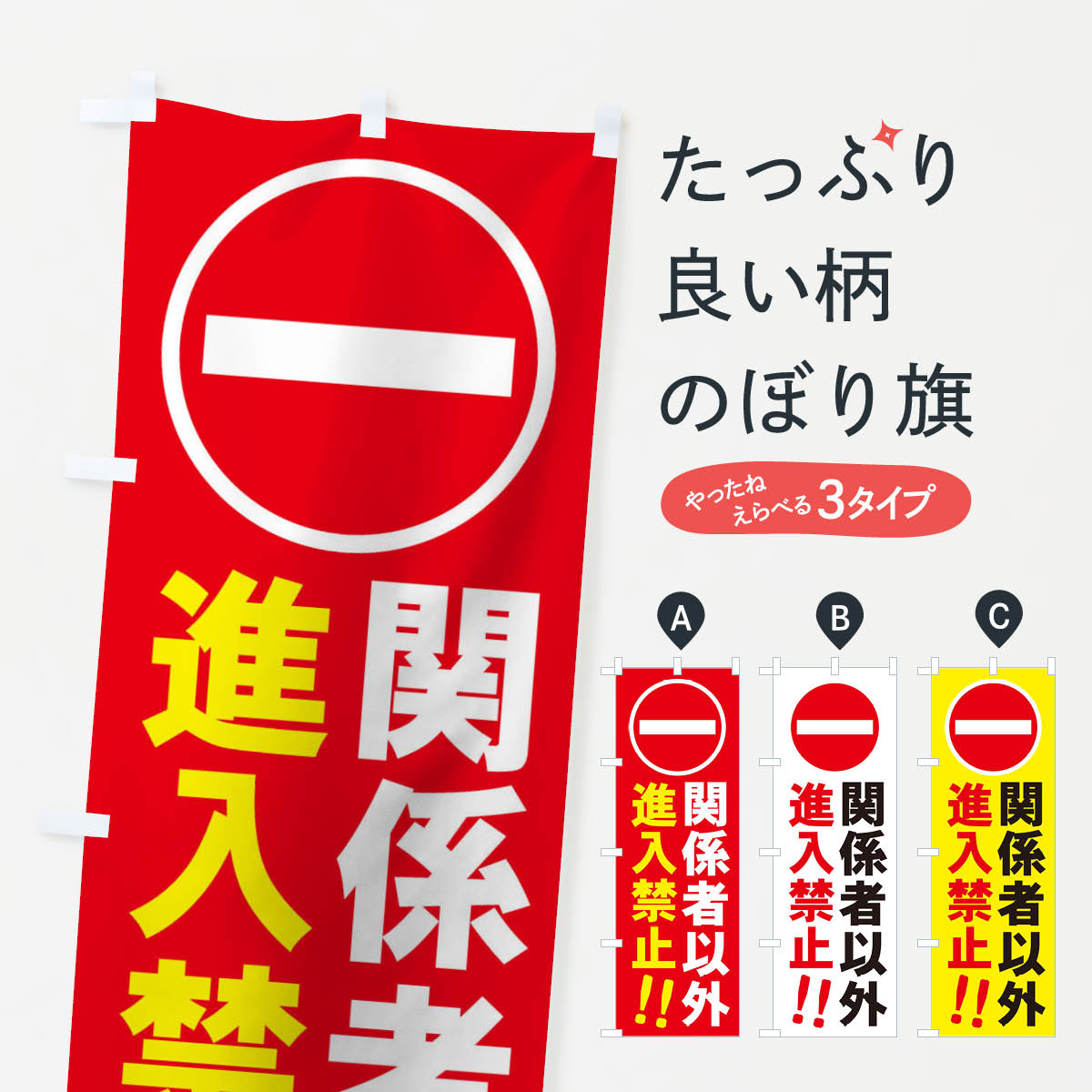 樂天商城 - 【ネコポス送料360】 のぼり旗 関係者以外進入禁止のぼり 7ASA 安全第一 グッズプロ 【名入れできます+1017円】