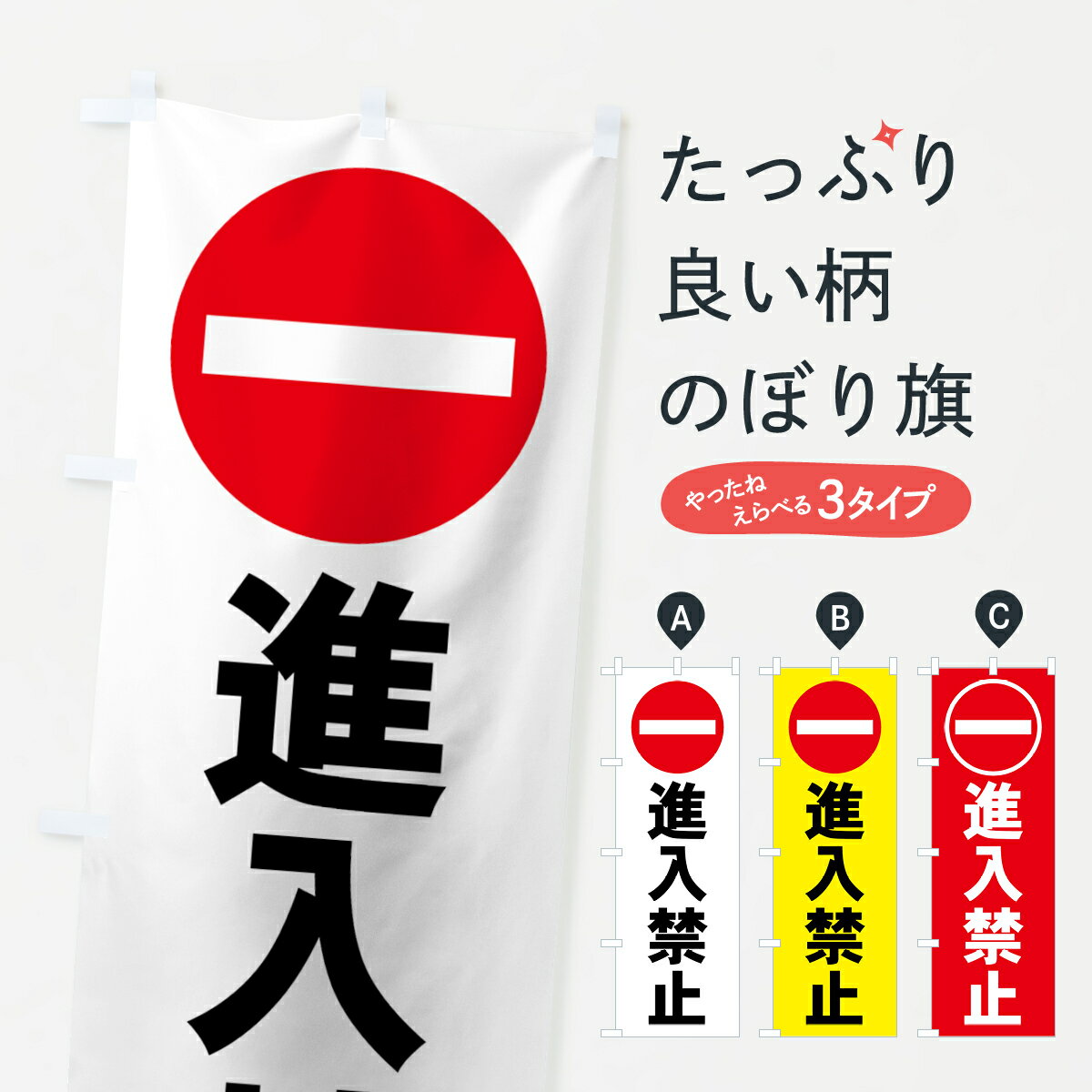 樂天商城 - 【ネコポス送料360】 のぼり旗 進入禁止のぼり 7ASN 駐車場 グッズプロ 【名入れできます+1017円】