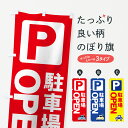 【ネコポス送料360】 のぼり旗 駐車場のぼり 7AS5 OPEN コインパーキング グッズプロ 【名入れできます】