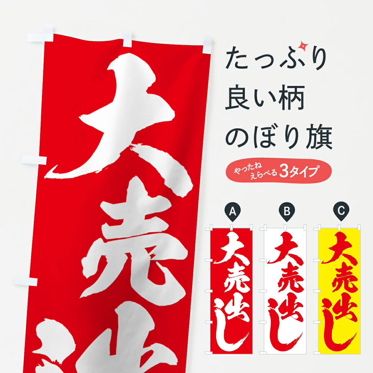  のぼり旗 大売出しのぼり 7ASR 大売り出し グッズプロ グッズプロ