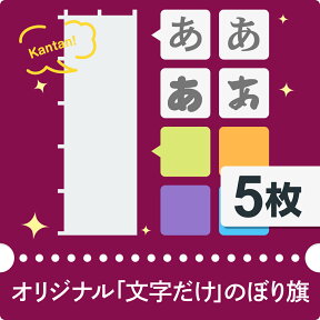 【文字だけのぼり旗】オリジナルのぼり旗 5枚 【簡単作成】