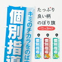 【ネコポス送料360】 のぼり旗 個別指導のぼり 7AU1