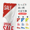 【ネコポス送料360】 のぼり旗 SALE SPECIALのぼり 7AU3 SPECIAL セール グッズプロ 【名入れできます+1017円】