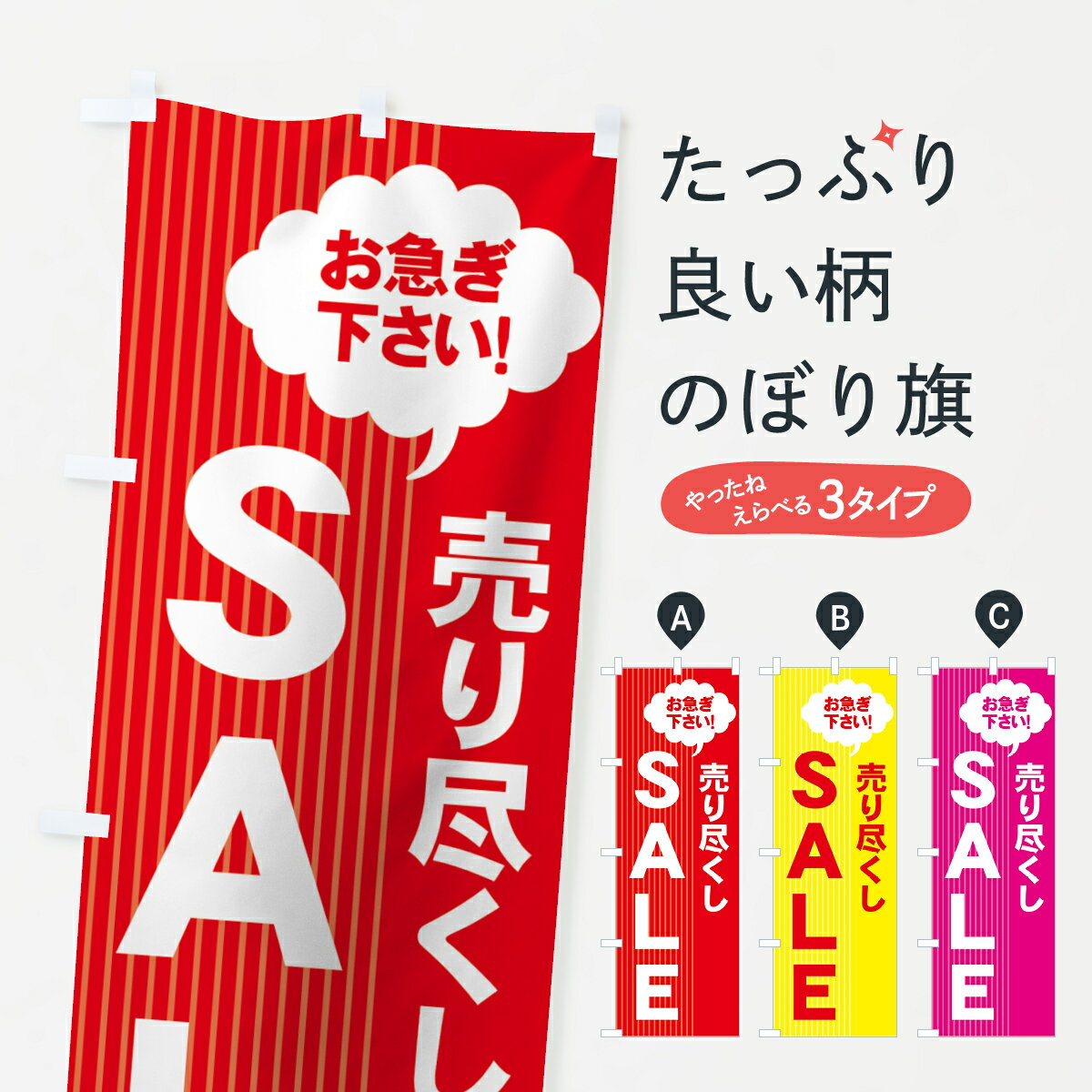 【ネコポス送料360】 のぼり旗 売り尽くしのぼり 7AUF SALE セール グッズプロ 【名入れできます+1017円】