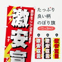 【ネコポス送料360】 のぼり旗 激安宣言のぼり 7AUC 格安・激安・最安値 グッズプロ 【名入れできます+1017円】