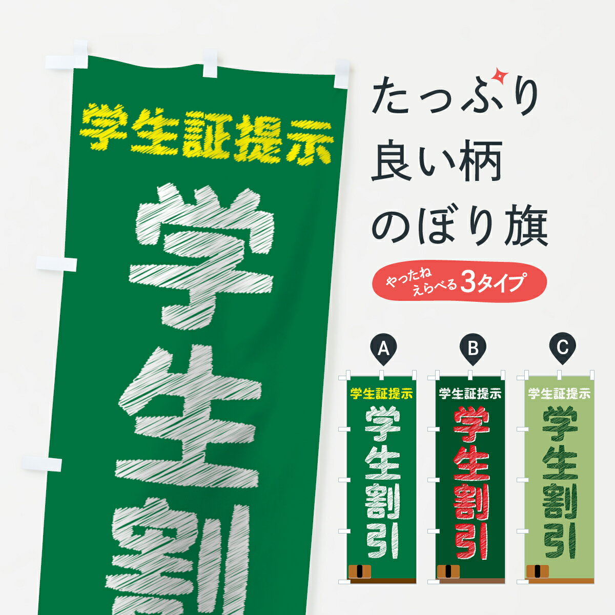 【ネコポス送料360】 のぼり旗 学生割引のぼり 7AWY 学生証提示 学割・学生応援 グッズプロ グッズプロ グッズプロ