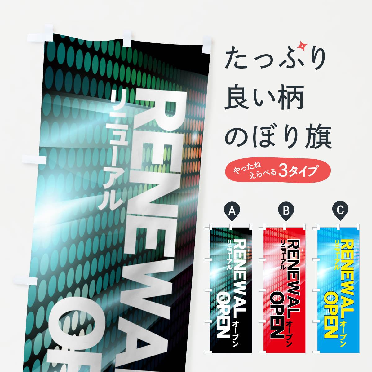 【ネコポス送料360】 のぼり旗 リニューアルオープンのぼり 7AW7 RENEWAL OPEN グッズプロ グッズプロ