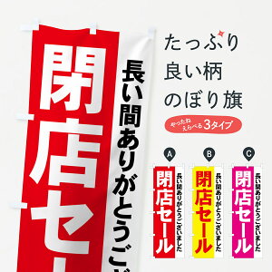 【ネコポス送料360】 のぼり旗 閉店セールのぼり 7AWJ 完全閉店 グッズプロ グッズプロ